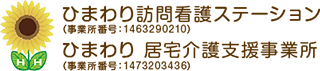 ひまわり訪問介護ステーション/ひまわり居宅介護支援事業所ロゴ